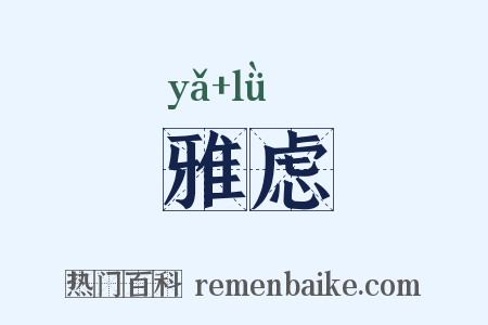 雅虑是什么意思的图片